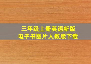 三年级上册英语新版电子书图片人教版下载