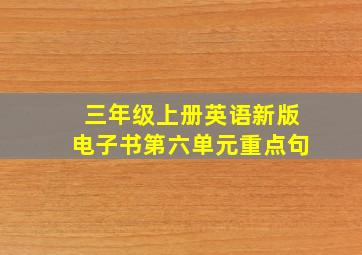 三年级上册英语新版电子书第六单元重点句