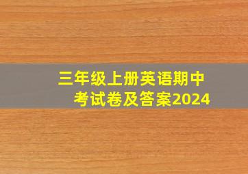 三年级上册英语期中考试卷及答案2024