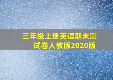 三年级上册英语期末测试卷人教版2020版