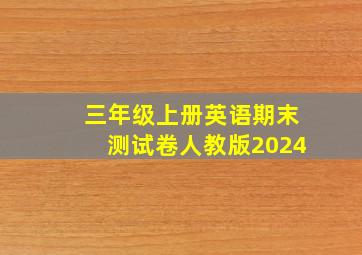 三年级上册英语期末测试卷人教版2024