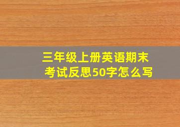 三年级上册英语期末考试反思50字怎么写