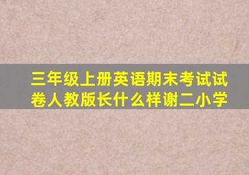 三年级上册英语期末考试试卷人教版长什么样谢二小学