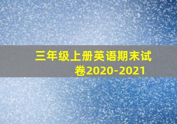 三年级上册英语期末试卷2020-2021