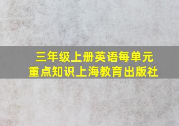 三年级上册英语每单元重点知识上海教育出版社