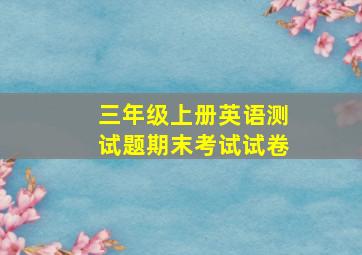 三年级上册英语测试题期末考试试卷