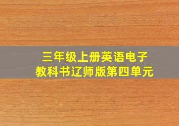 三年级上册英语电子教科书辽师版第四单元