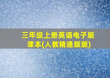 三年级上册英语电子版课本(人教精通版版)