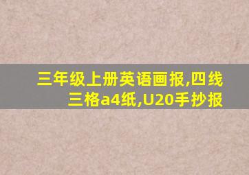 三年级上册英语画报,四线三格a4纸,U20手抄报