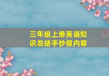 三年级上册英语知识总结手抄报内容