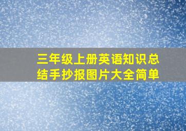 三年级上册英语知识总结手抄报图片大全简单