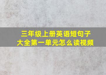 三年级上册英语短句子大全第一单元怎么读视频