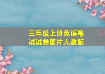 三年级上册英语笔试试卷图片人教版