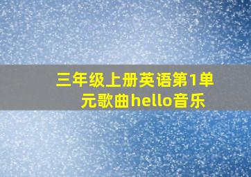 三年级上册英语第1单元歌曲hello音乐