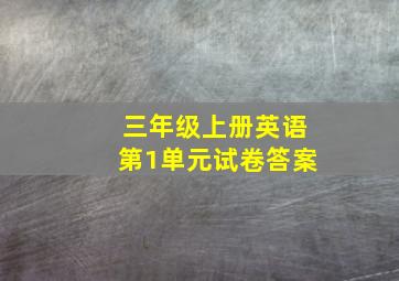 三年级上册英语第1单元试卷答案