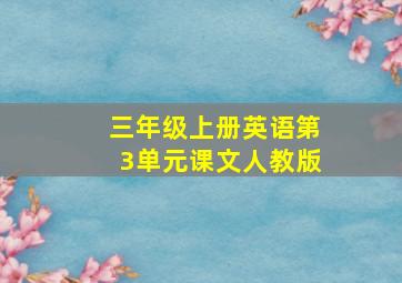 三年级上册英语第3单元课文人教版