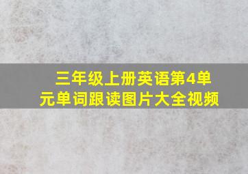 三年级上册英语第4单元单词跟读图片大全视频