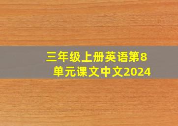 三年级上册英语第8单元课文中文2024