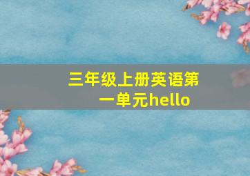 三年级上册英语第一单元hello