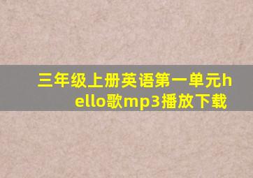 三年级上册英语第一单元hello歌mp3播放下载