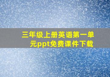 三年级上册英语第一单元ppt免费课件下载