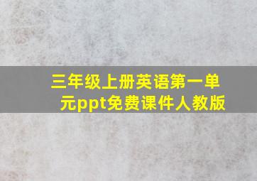 三年级上册英语第一单元ppt免费课件人教版