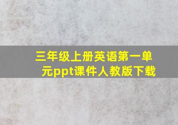 三年级上册英语第一单元ppt课件人教版下载