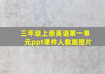 三年级上册英语第一单元ppt课件人教版图片