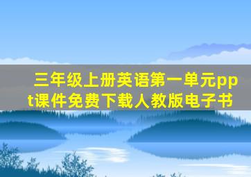 三年级上册英语第一单元ppt课件免费下载人教版电子书