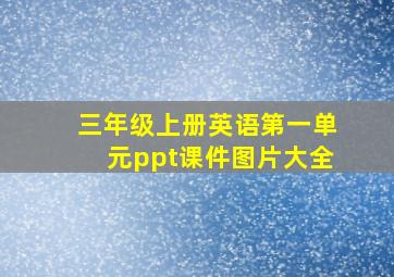 三年级上册英语第一单元ppt课件图片大全