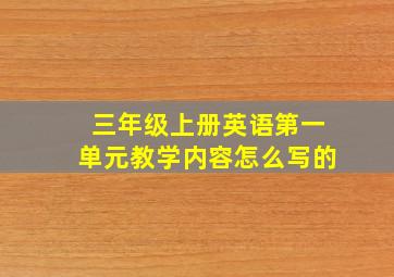 三年级上册英语第一单元教学内容怎么写的