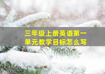 三年级上册英语第一单元教学目标怎么写