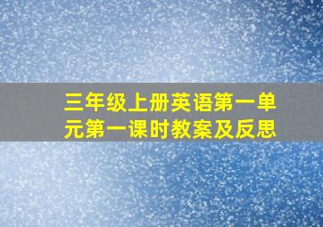 三年级上册英语第一单元第一课时教案及反思