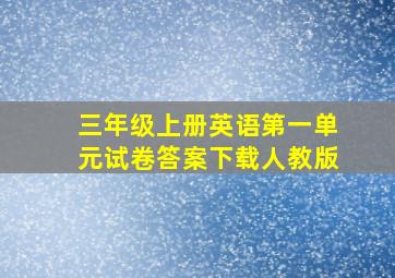 三年级上册英语第一单元试卷答案下载人教版