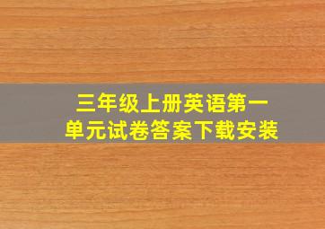 三年级上册英语第一单元试卷答案下载安装