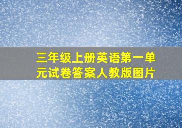 三年级上册英语第一单元试卷答案人教版图片