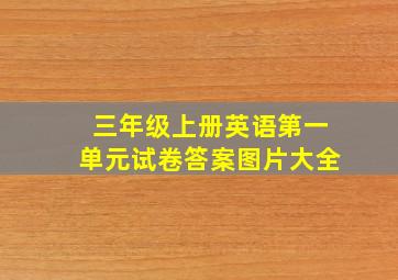 三年级上册英语第一单元试卷答案图片大全