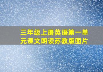 三年级上册英语第一单元课文朗读苏教版图片