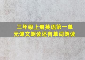 三年级上册英语第一单元课文朗读还有单词朗读