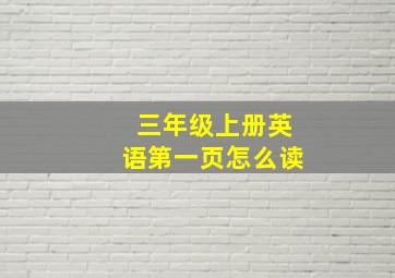 三年级上册英语第一页怎么读