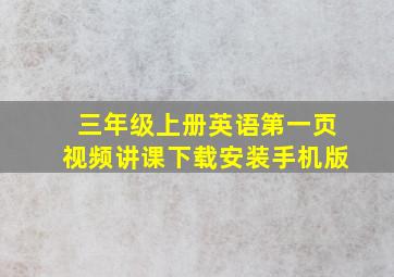 三年级上册英语第一页视频讲课下载安装手机版