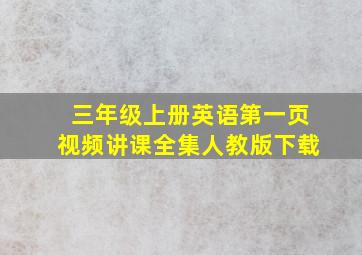 三年级上册英语第一页视频讲课全集人教版下载