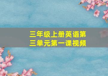 三年级上册英语第三单元第一课视频