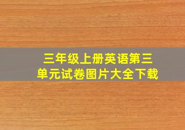 三年级上册英语第三单元试卷图片大全下载