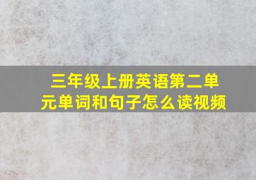 三年级上册英语第二单元单词和句子怎么读视频