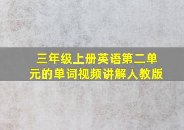 三年级上册英语第二单元的单词视频讲解人教版