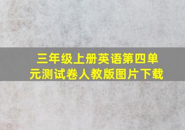 三年级上册英语第四单元测试卷人教版图片下载