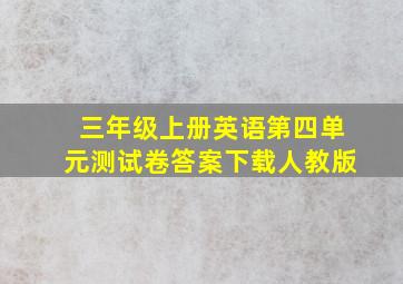 三年级上册英语第四单元测试卷答案下载人教版