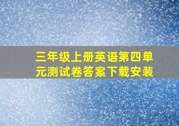 三年级上册英语第四单元测试卷答案下载安装