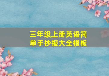 三年级上册英语简单手抄报大全模板